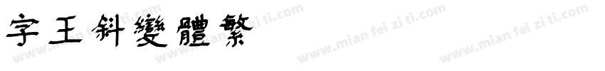 字王斜变体繁zwxbt006f Regular 下载字体转换
